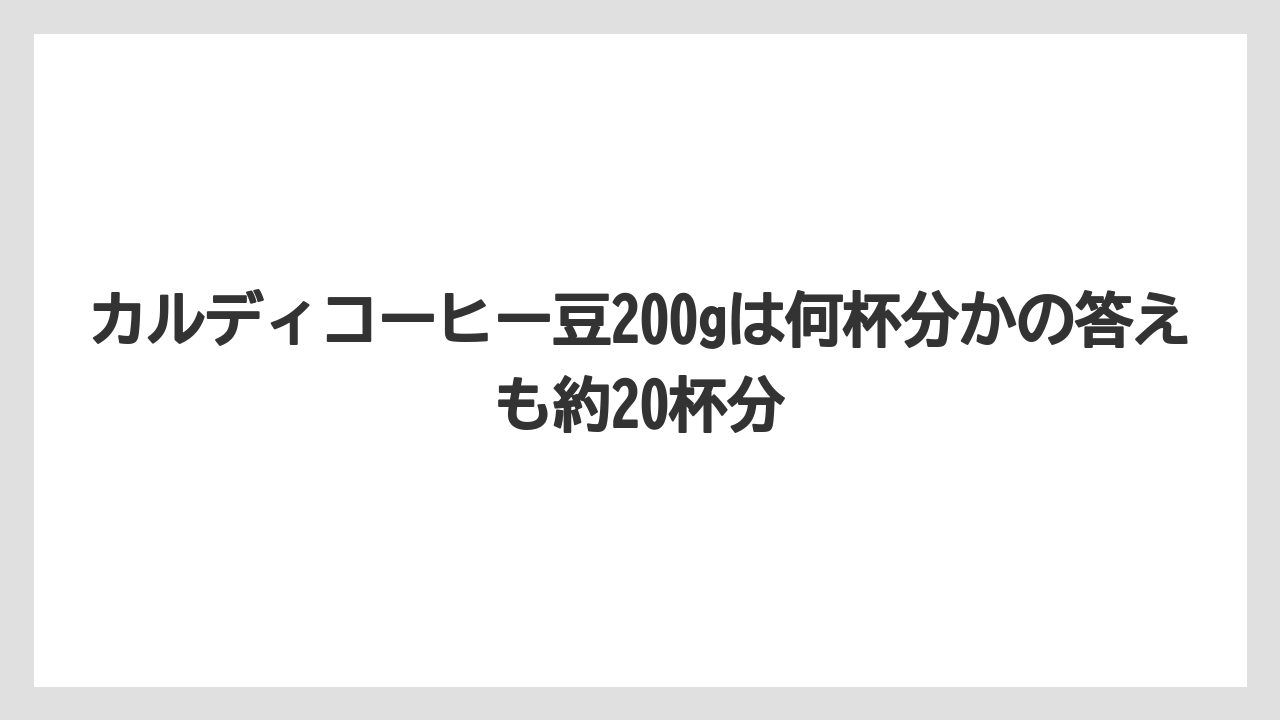 【カルディ】【コーヒー】【コーヒー豆】【セール】【豆】カルディコーヒー豆200gは何杯分かの答えも約20杯分