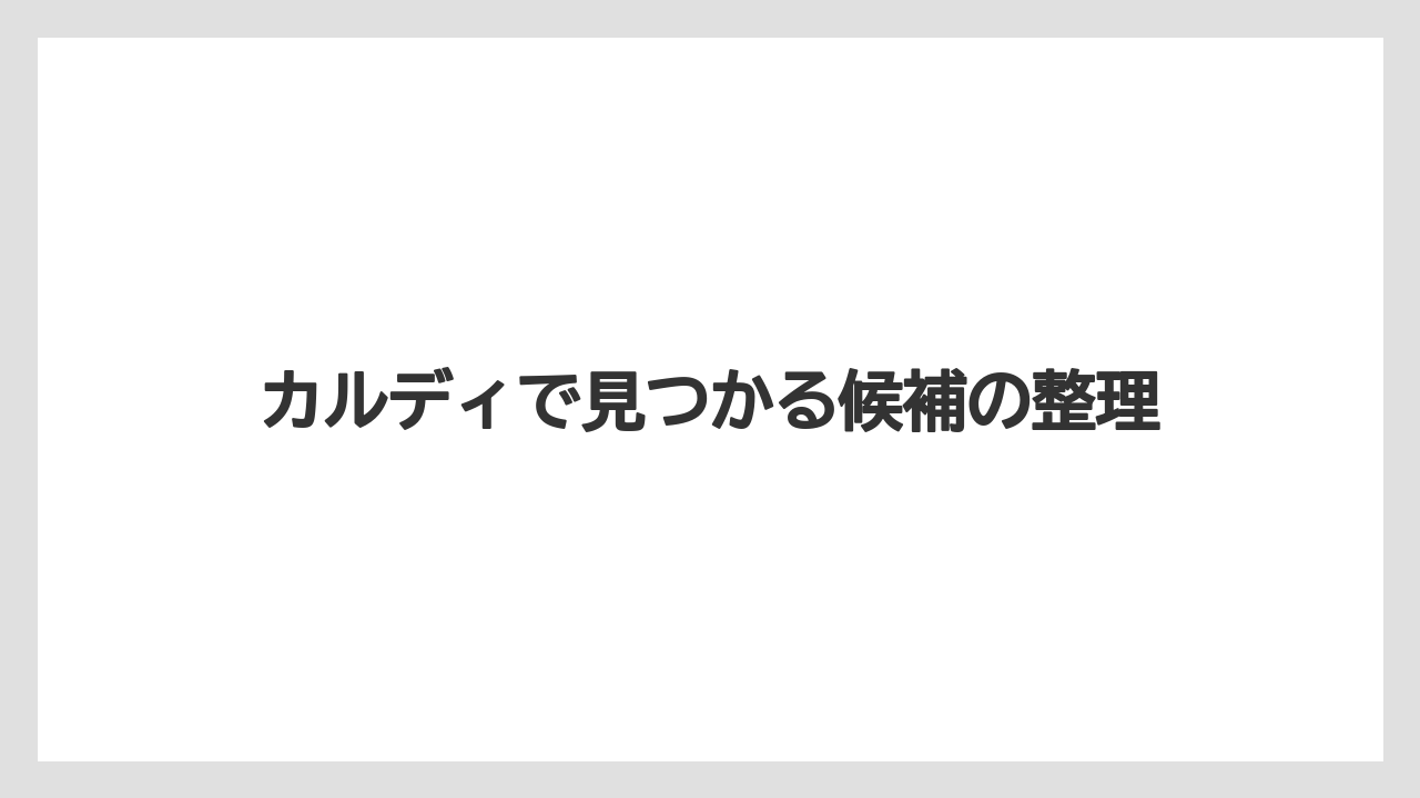 【カルディ】【コーヒー】【コーヒー豆】【ドリップ】【豆】カルディで見つかる候補の整理