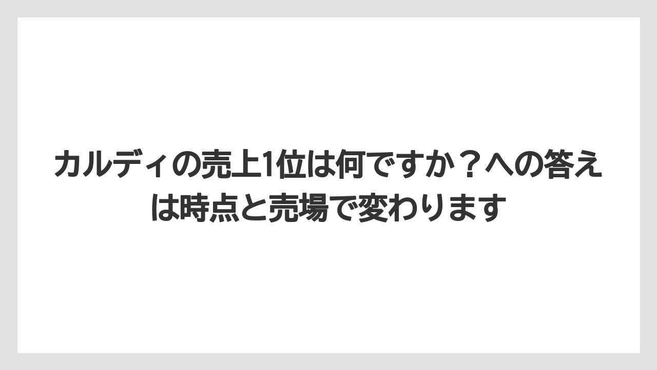 【カルディ】【コーヒー】【コーヒー豆】【セール】【豆】カルディの売上1位は何ですか？への答えは時点と売場で変わります