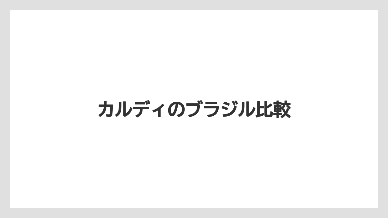 【カルディ】【コーヒー豆】【ドリップ】【ミル】【焙煎】カルディのブラジル比較