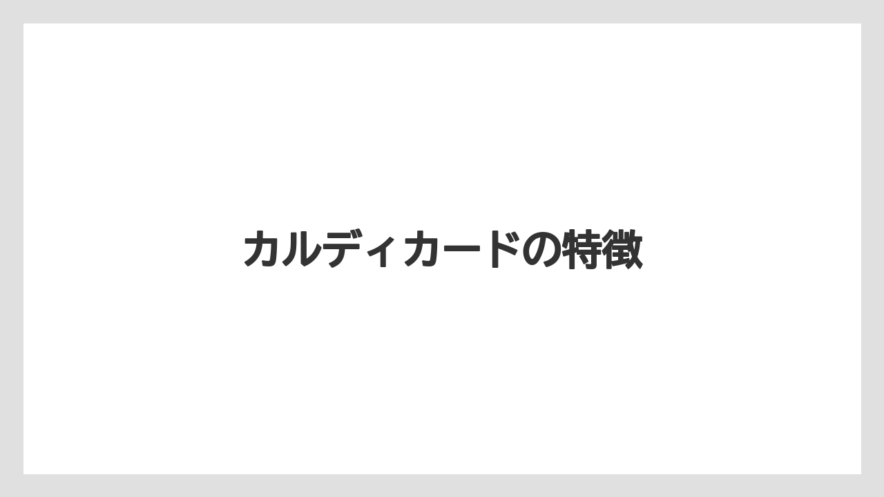 【カルディ】【コーヒー豆】カルディカードの特徴