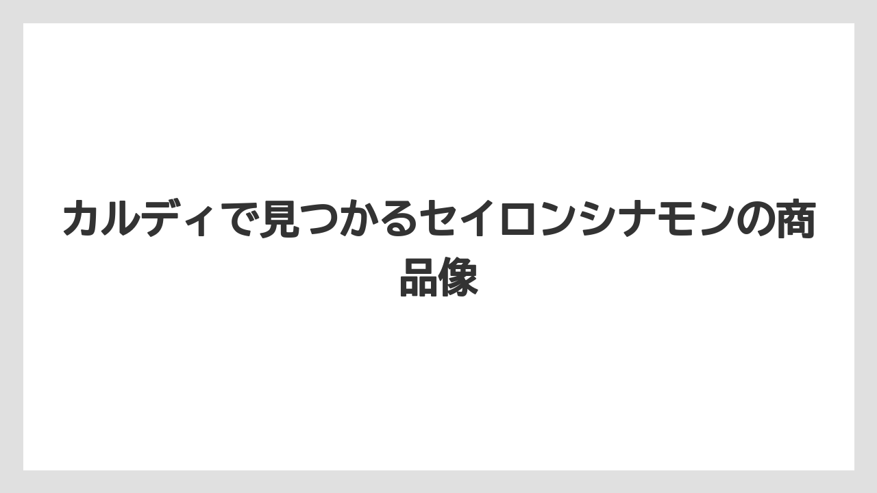 【カルディ】【コーヒー】【珈琲】カルディで見つかるセイロンシナモンの商品像