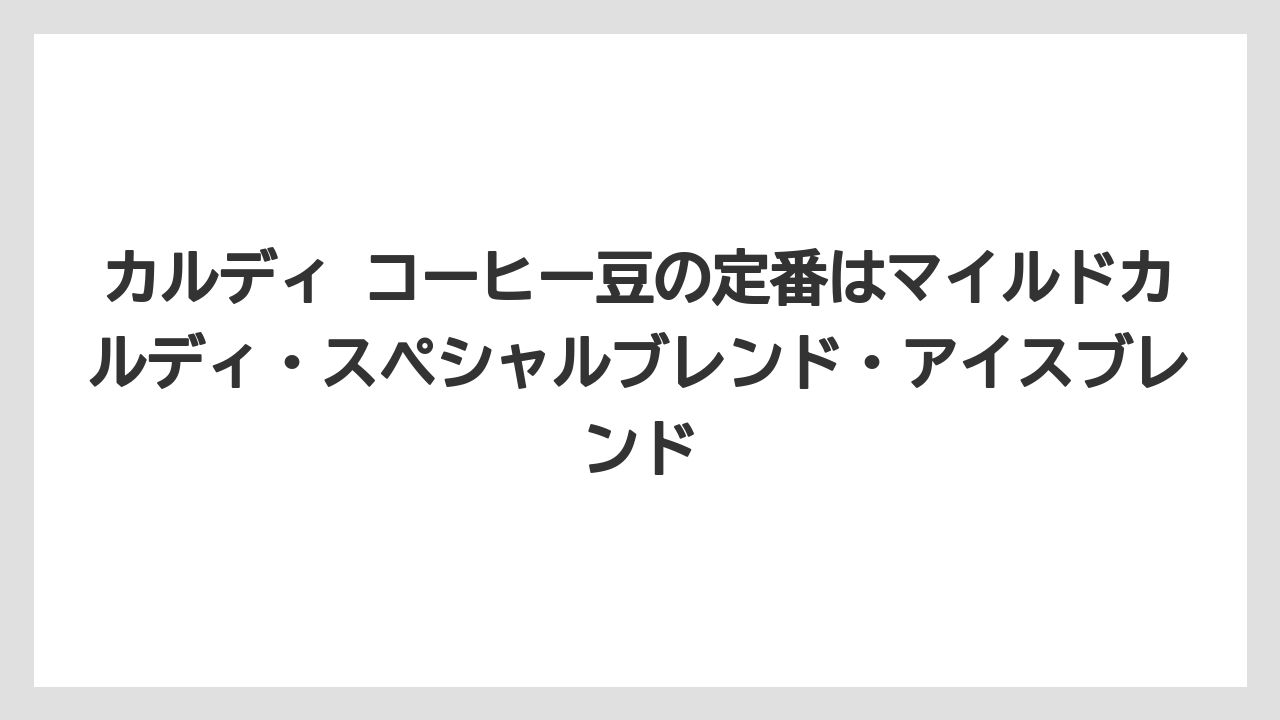 【カルディ】【コーヒー】【コーヒー豆】【セール】【豆】カルディ コーヒー豆の定番はマイルドカルディ・スペシャルブレンド・アイスブレンド