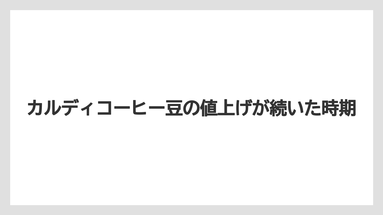 【カルディ】【コーヒー豆】【セール】カルディコーヒー豆の値上げが続いた時期