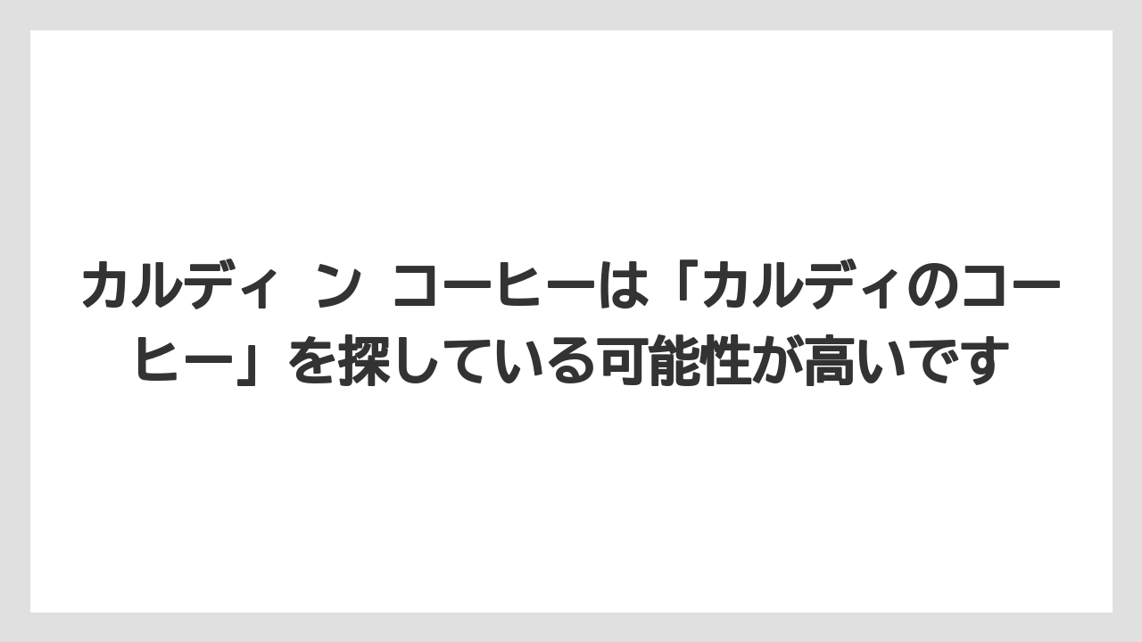 【カルディ】【コーヒー】【コーヒー豆】【セール】【豆】カルディ ン コーヒーは「カルディのコーヒー」を探している可能性が高いです