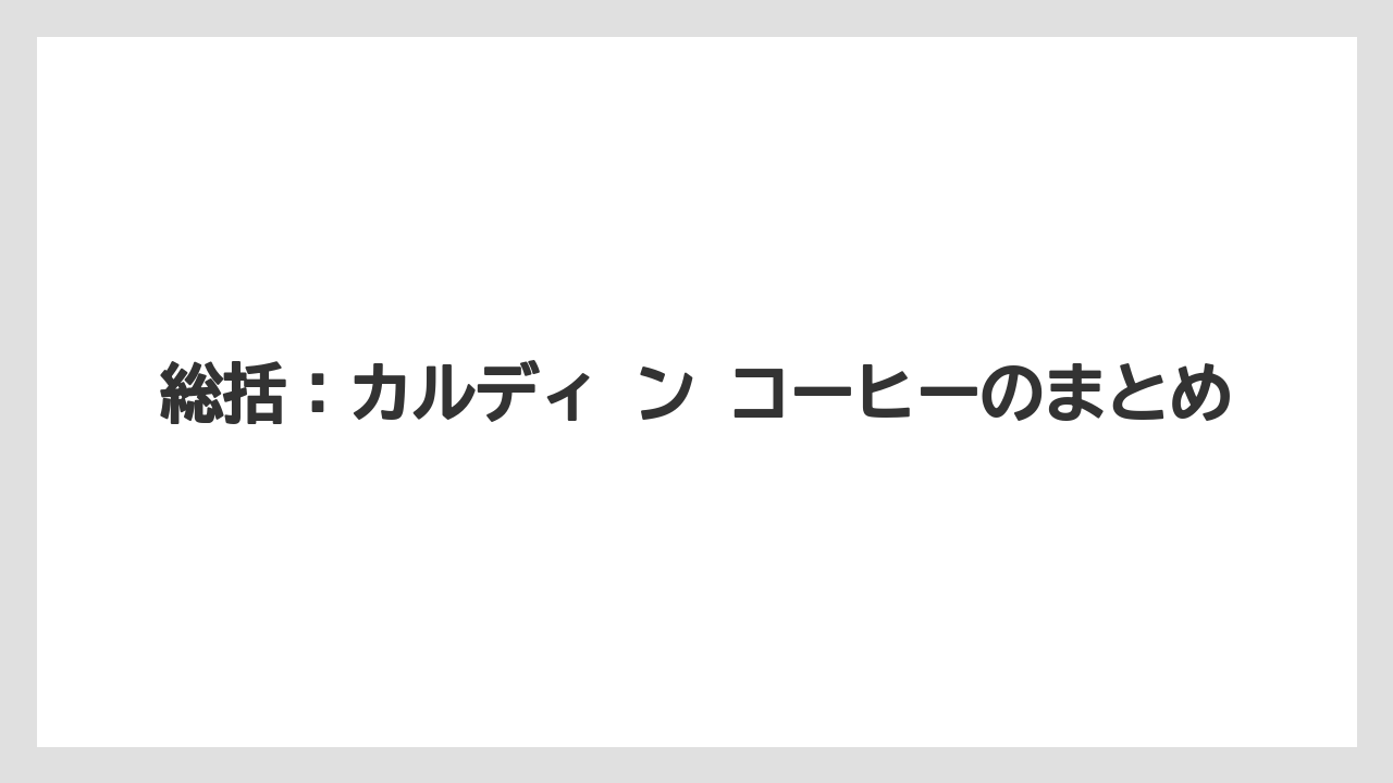 【カルディ】【コーヒー】【コーヒー豆】【セール】【豆】総括：カルディ ン コーヒーのまとめ