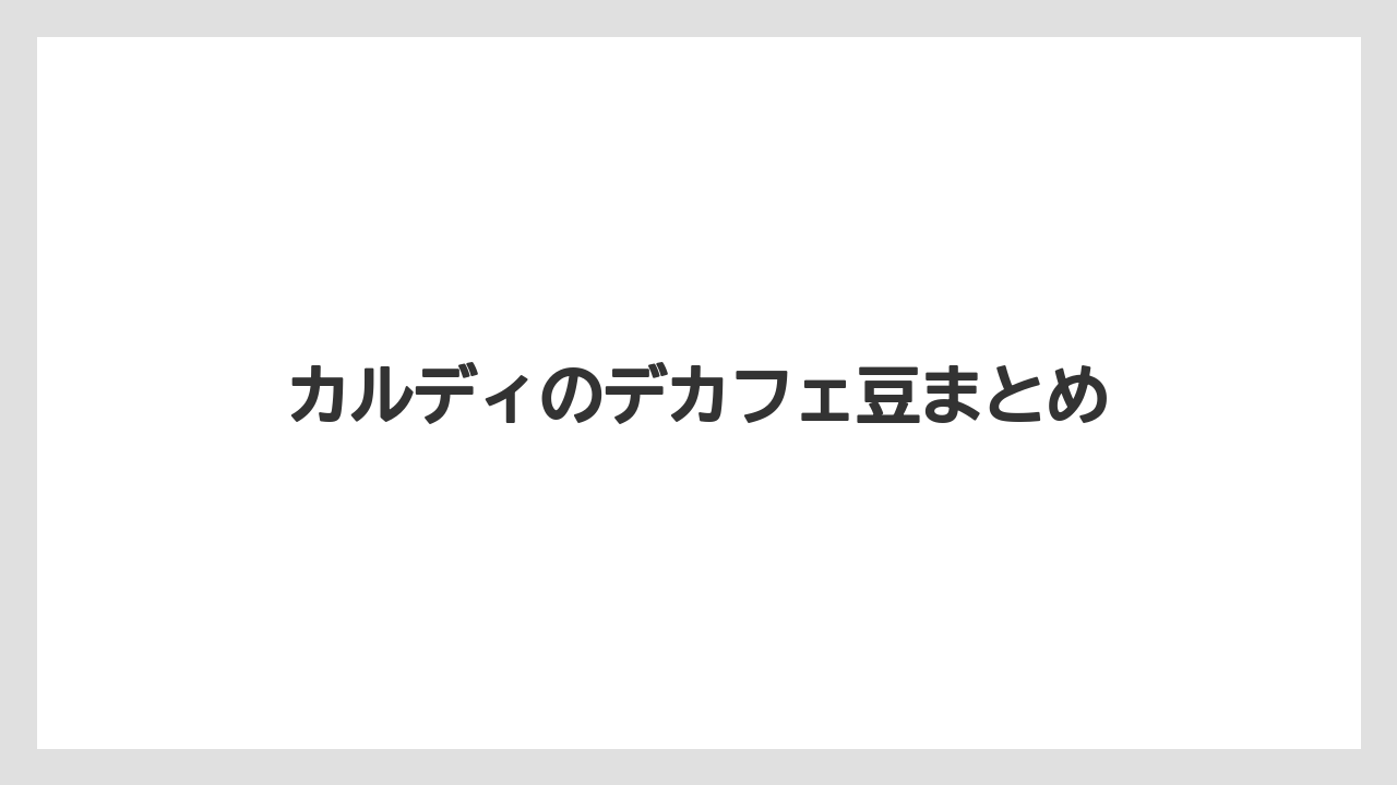 【カフェインレス】【カルディ】【コーヒー豆】【スターバックス】【デカフェ】カルディのデカフェ豆まとめ