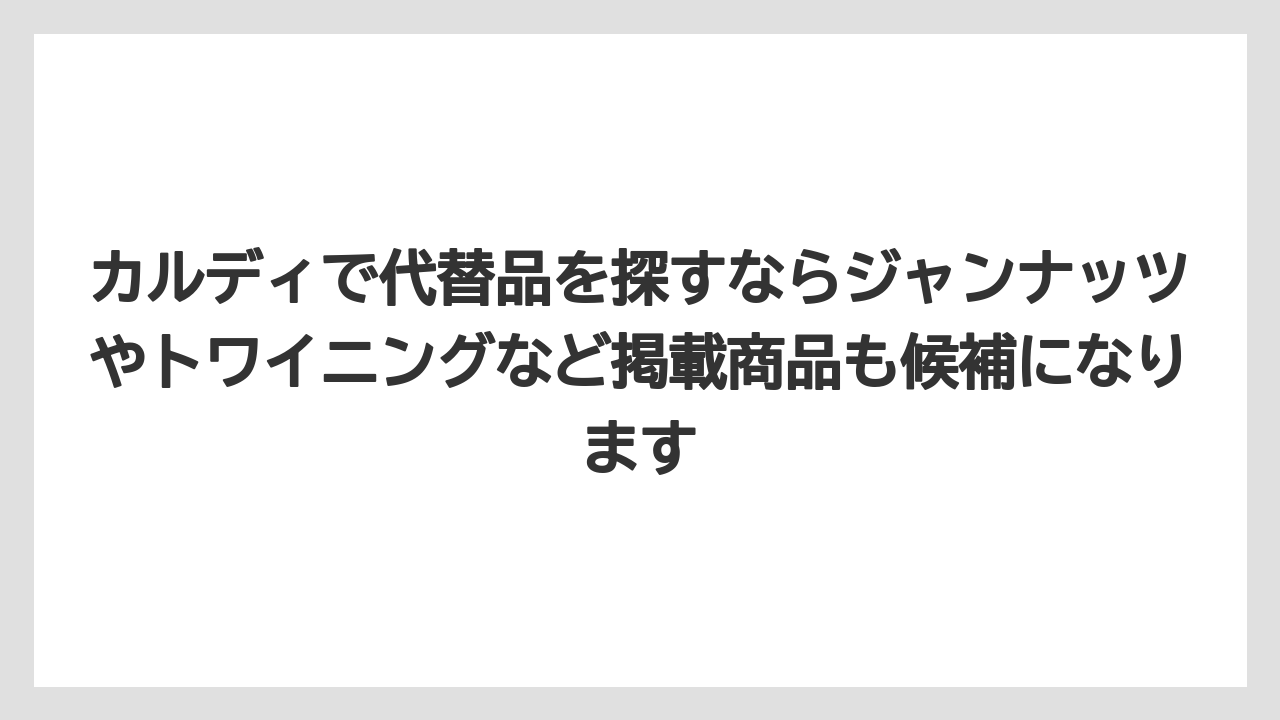 【カルディ】【ギフト】【コーヒー】【コーヒー豆】【豆】カルディで代替品を探すならジャンナッツやトワイニングなど掲載商品も候補になります