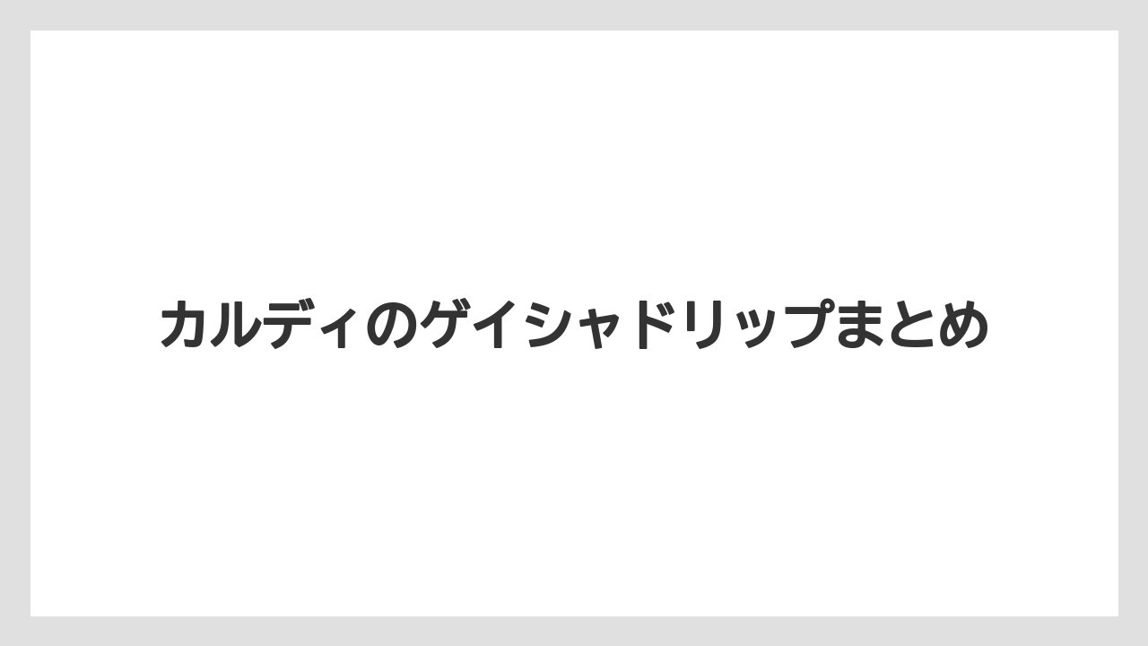 【カルディ】【コーヒー豆】【スペシャルティ】【ドリップ】【賞味期限】カルディのゲイシャドリップまとめ