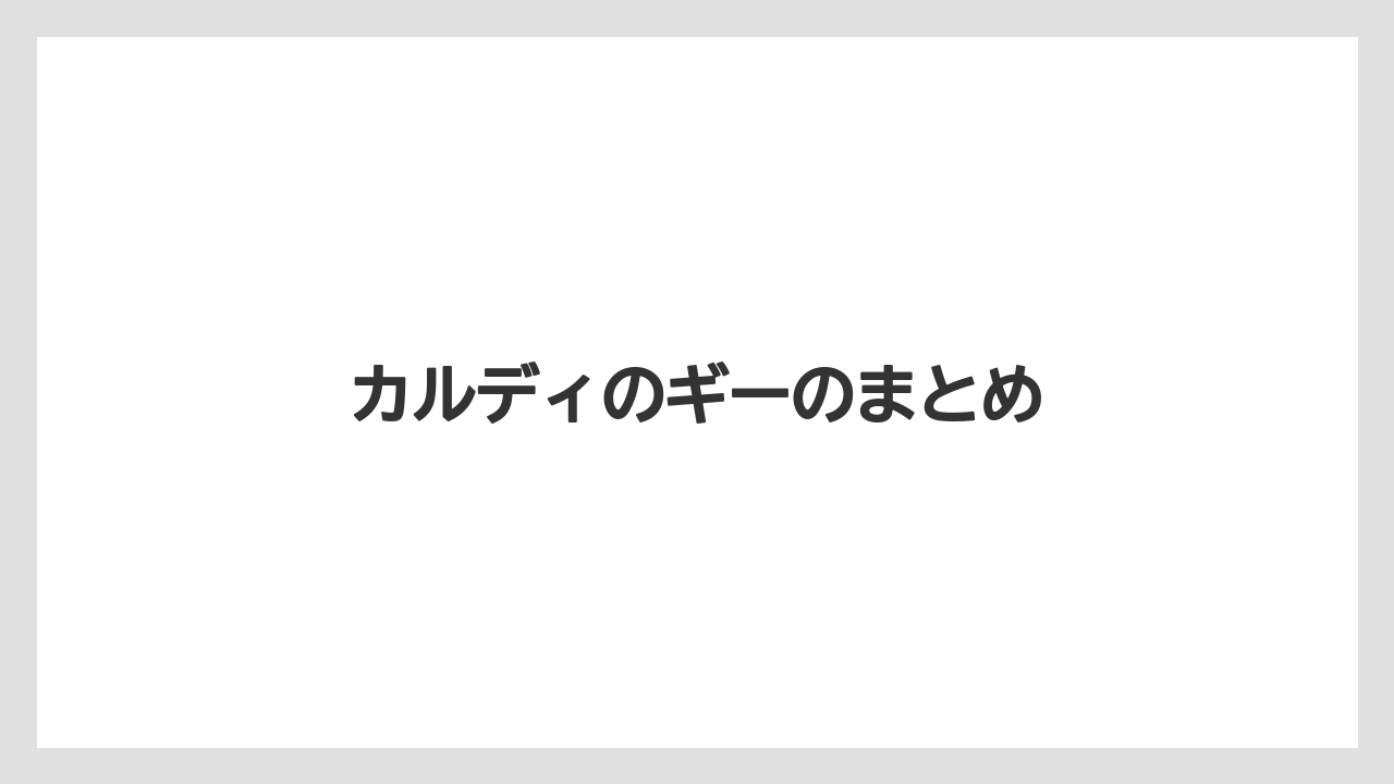 【カルディ】【コストコ】【ミル】【保存方法】カルディのギーのまとめ