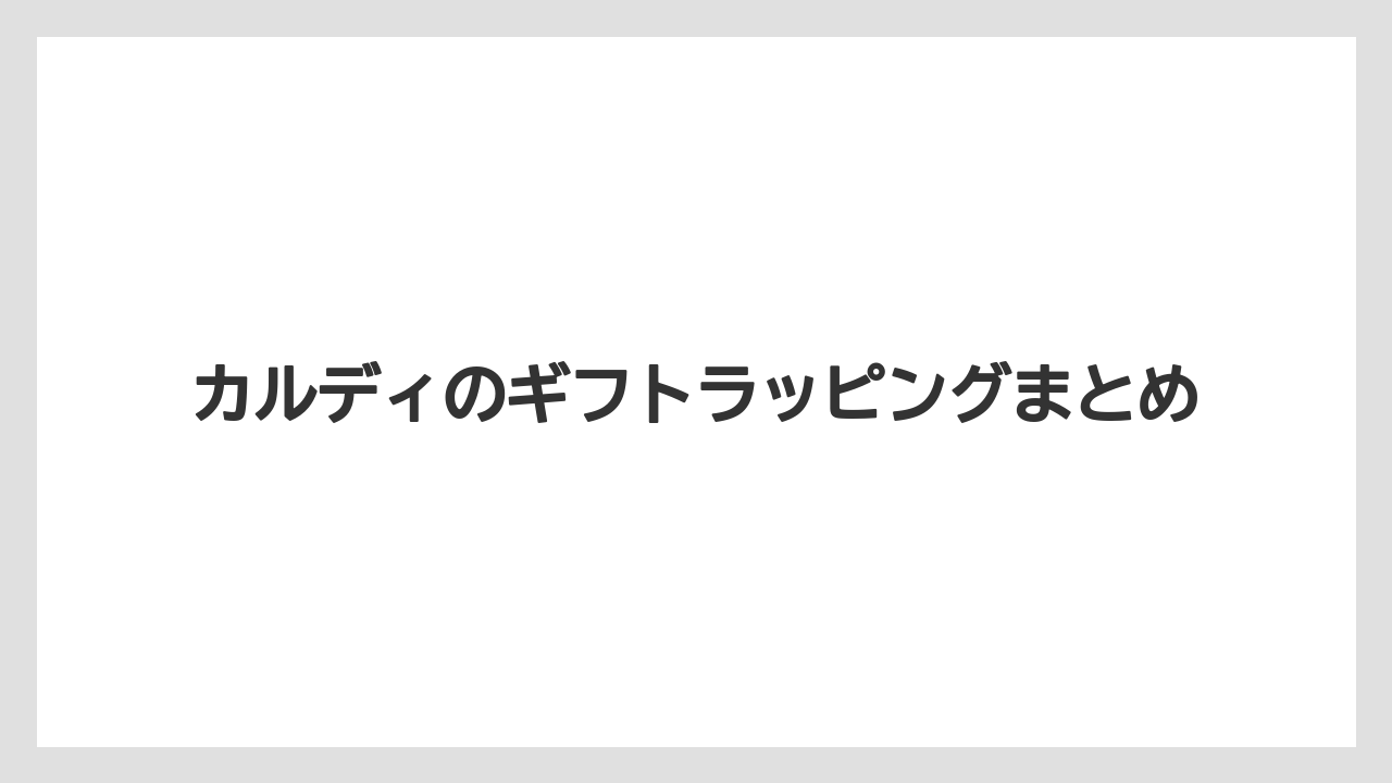 【カルディ】【ギフト】【コーヒー豆】【ドリップ】【冷凍】カルディのギフトラッピングまとめ