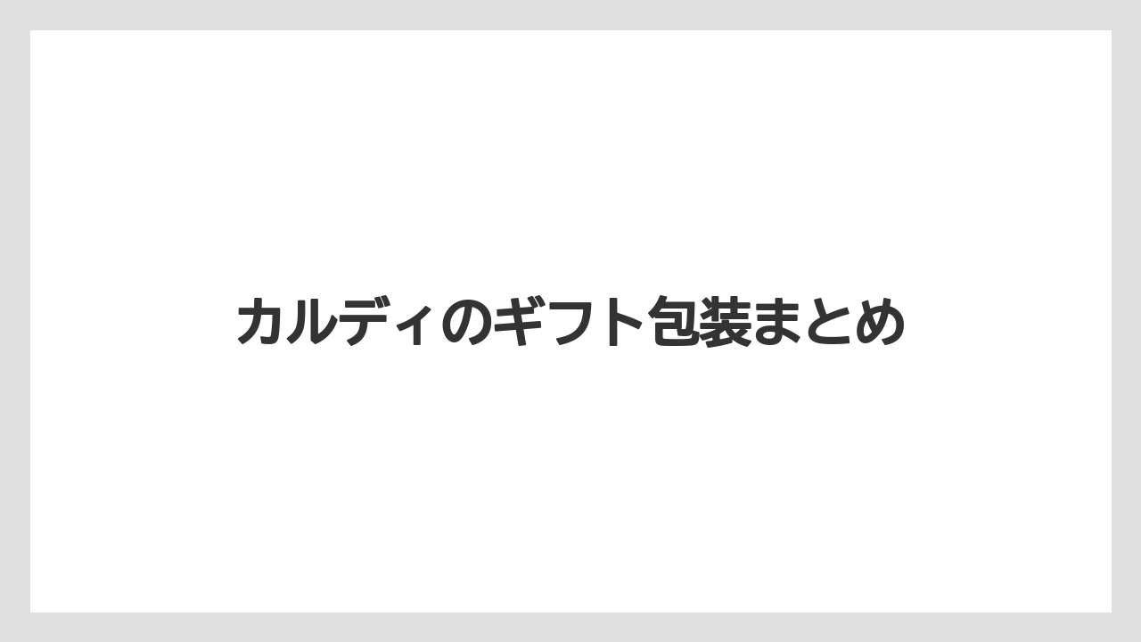 【カルディ】【ギフト】【コーヒー豆】【セール】【ドリップ】カルディのギフト包装まとめ