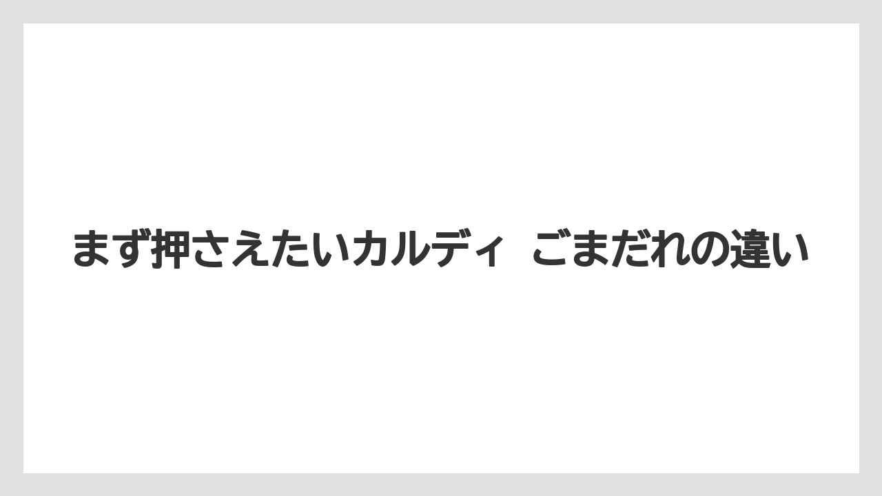 【カルディ】【コーヒー】【保存方法】【豆】まず押さえたいカルディ ごまだれの違い