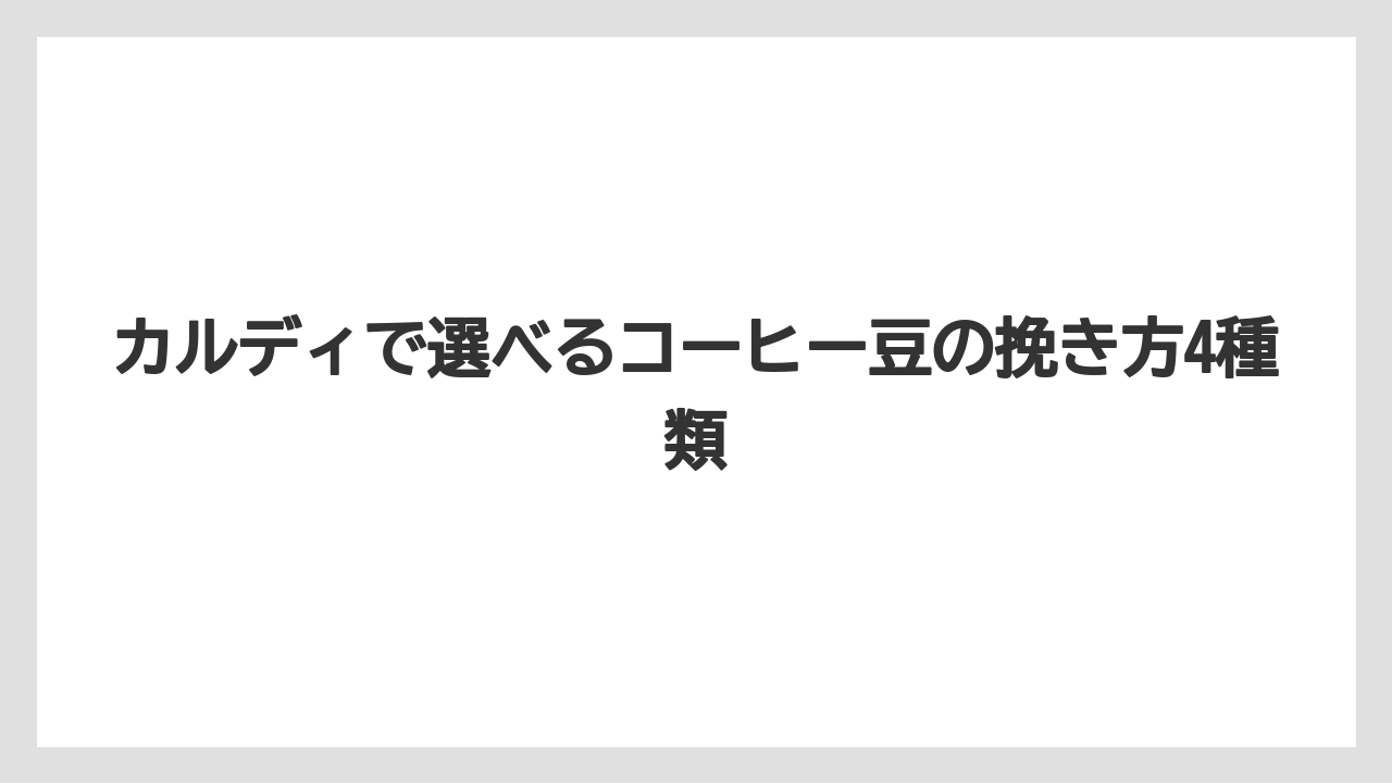 【カルディ】【コーヒー豆】カルディで選べるコーヒー豆の挽き方4種類