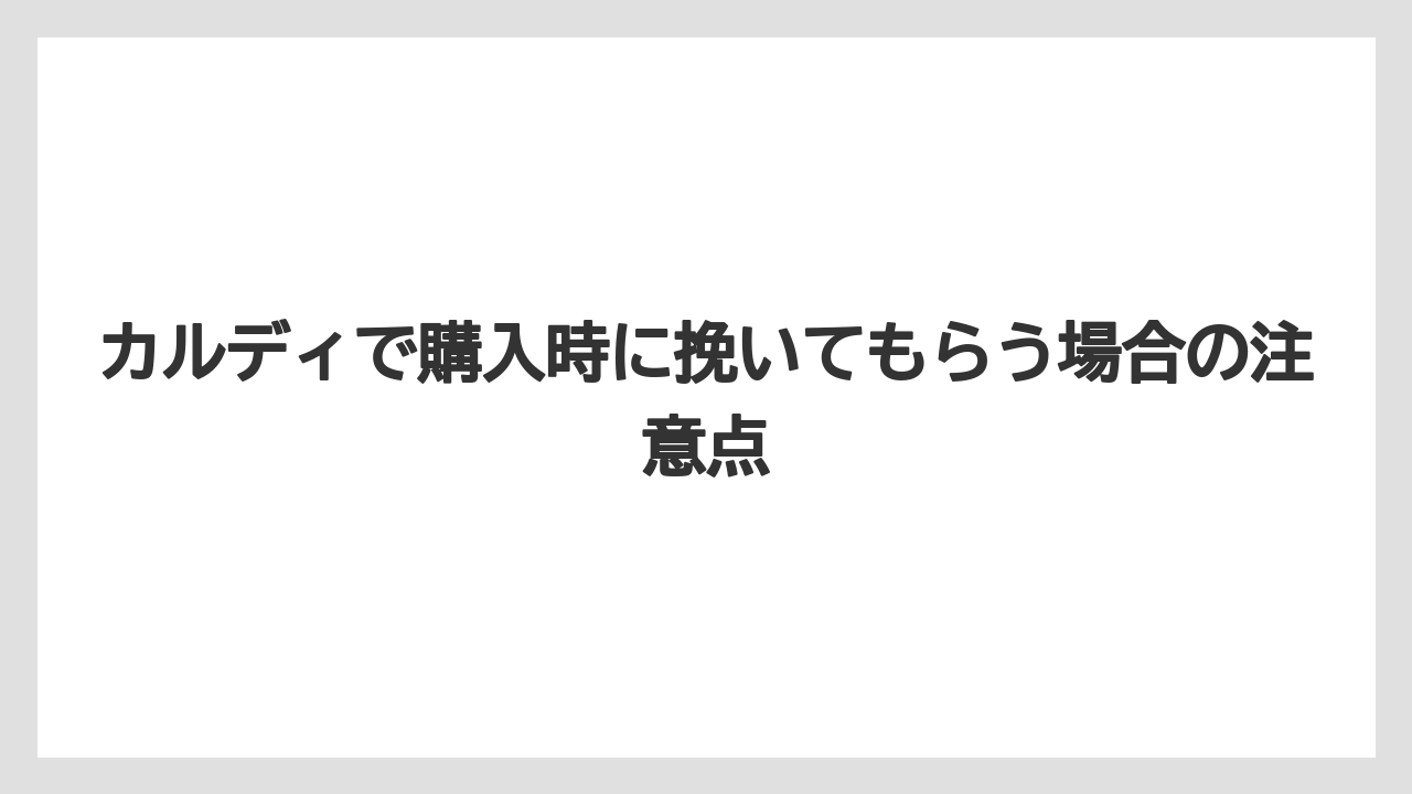 【コーヒー豆】【ミル】カルディで購入時に挽いてもらう場合の注意点