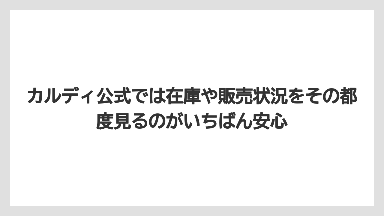 【カルディ】【コーヒー】【珈琲】【豆】カルディ公式では在庫や販売状況をその都度見るのがいちばん安心
