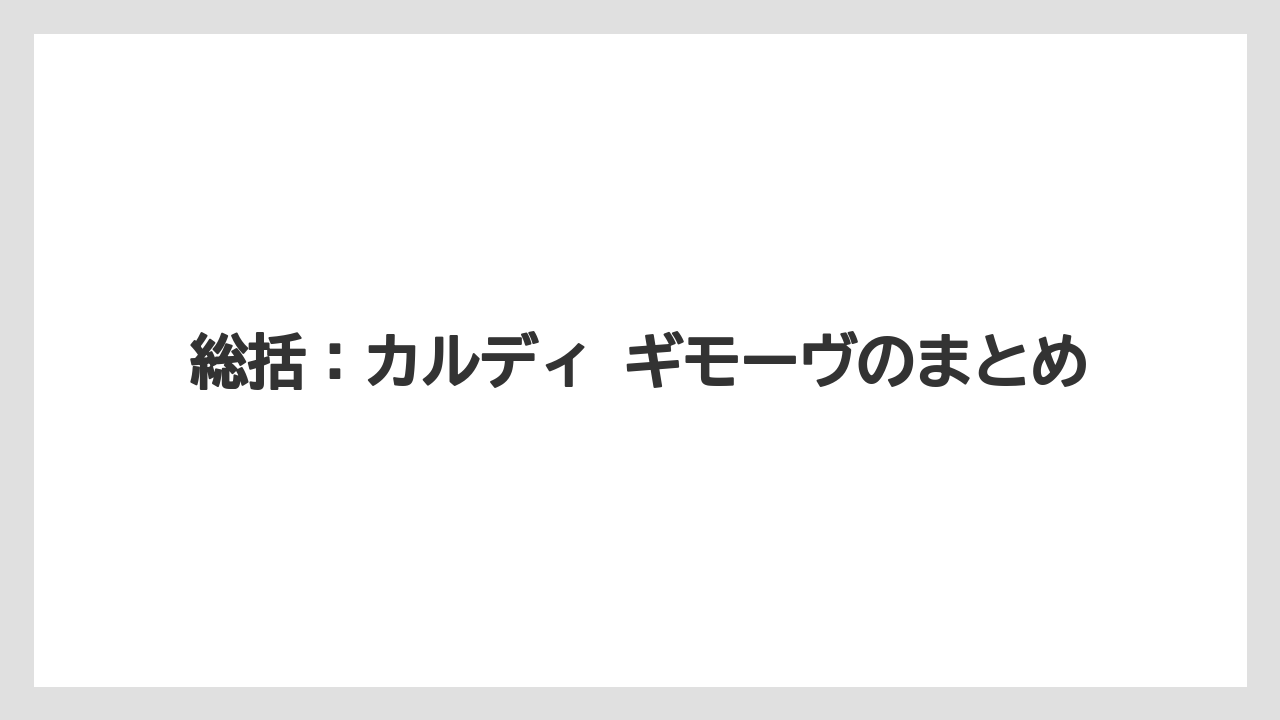 【カルディ】【コーヒー】【珈琲】【豆】総括：カルディ ギモーヴのまとめ