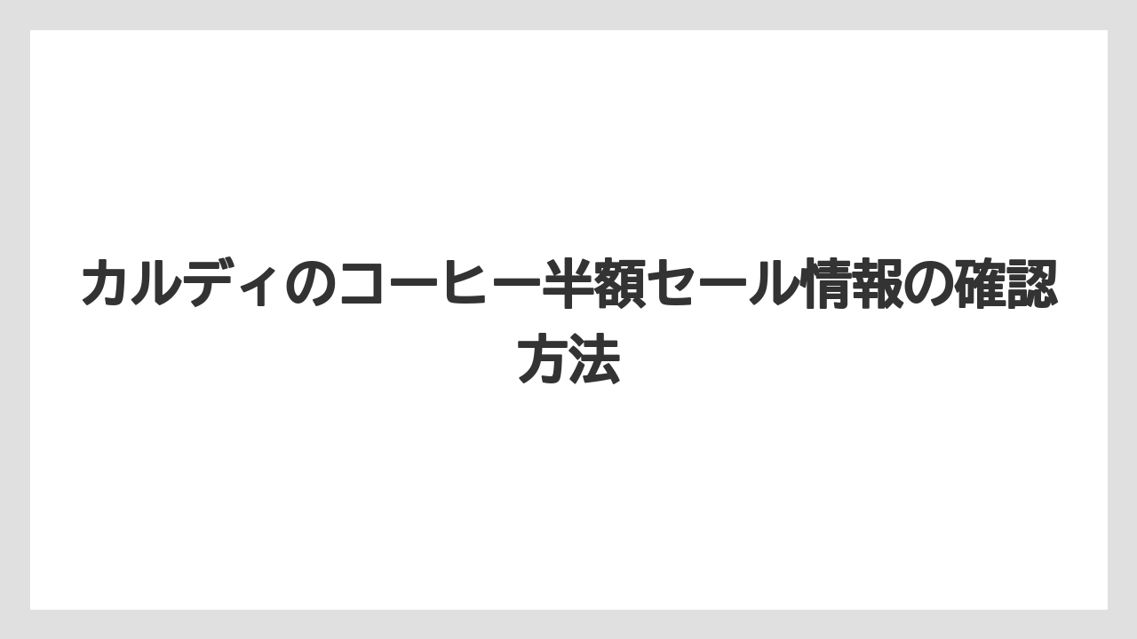 【カルディ】【コーヒー豆】【セール】カルディのコーヒー半額セール情報の確認方法
