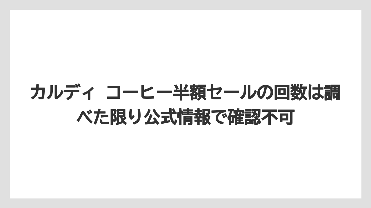 【カルディ】【コーヒー】【コーヒー豆】【セール】【豆】カルディ コーヒー半額セールの回数は調べた限り公式情報で確認不可