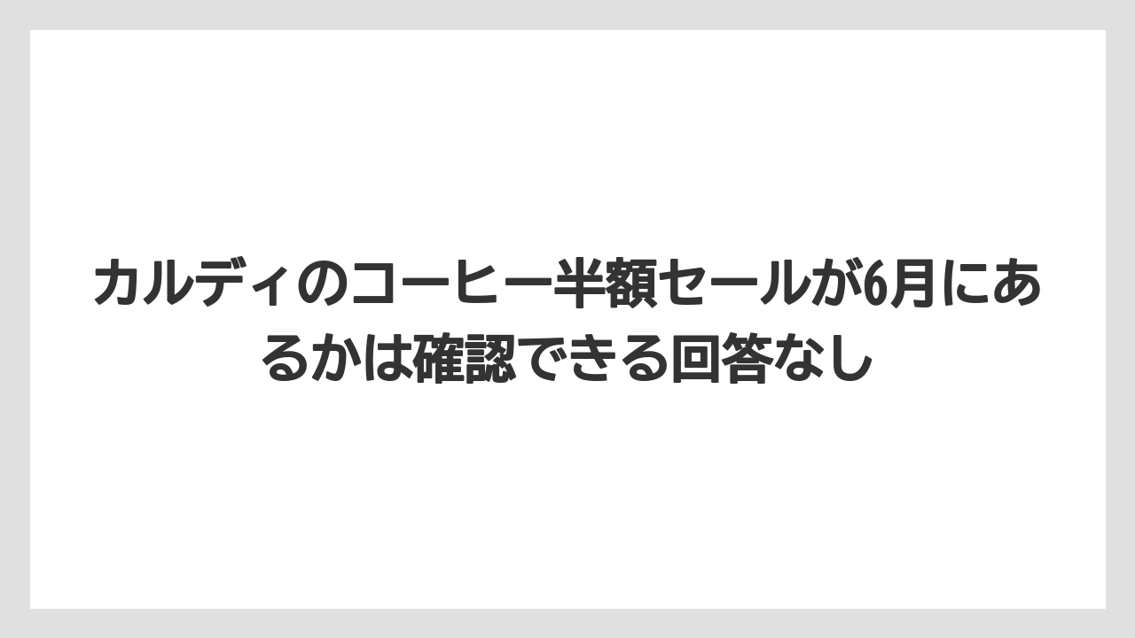 【カルディ】【コーヒー】【コーヒー豆】【セール】【豆】カルディのコーヒー半額セールが6月にあるかは確認できる回答なし