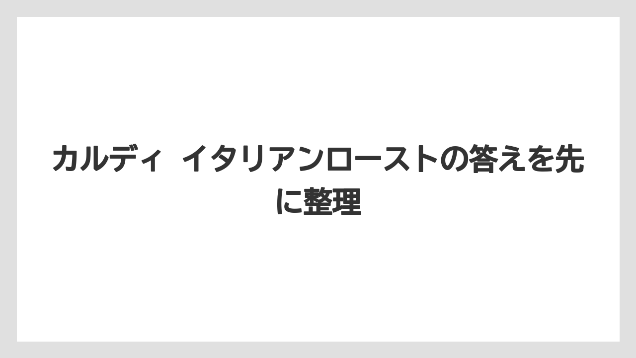 【カルディ】【コーヒー】【ドリップ】【ドリップコーヒー】【焙煎】カルディ イタリアンローストの答えを先に整理