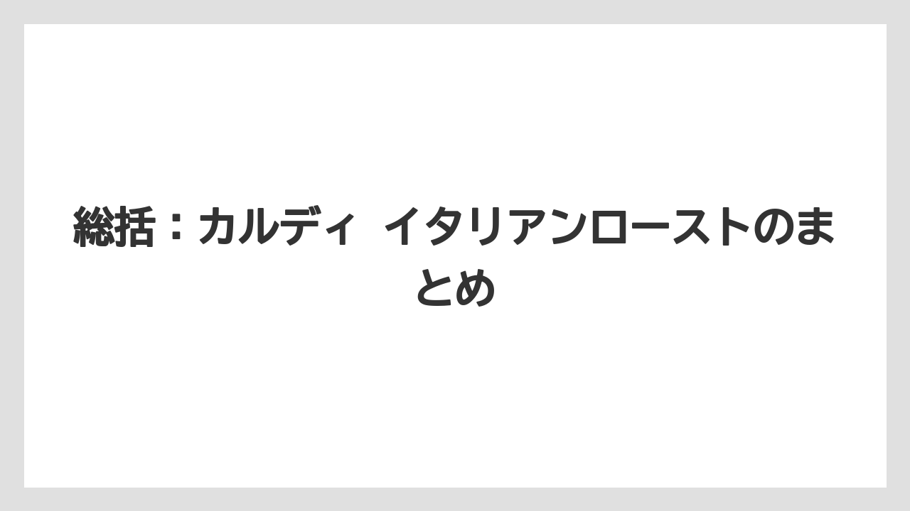 【カルディ】【コーヒー】【ドリップ】【ドリップコーヒー】【焙煎】総括：カルディ イタリアンローストのまとめ