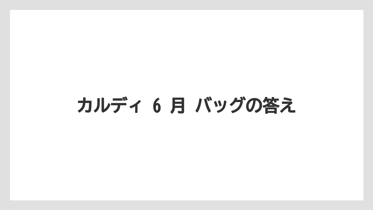 【カルディ】【コーヒー】【セール】【珈琲】カルディ 6 月 バッグの答え