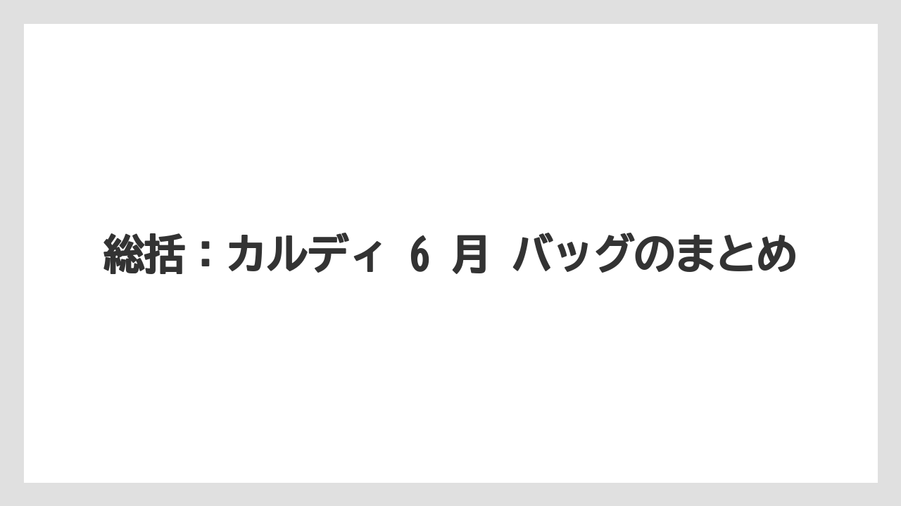【カルディ】【コーヒー】【セール】【珈琲】総括：カルディ 6 月 バッグのまとめ