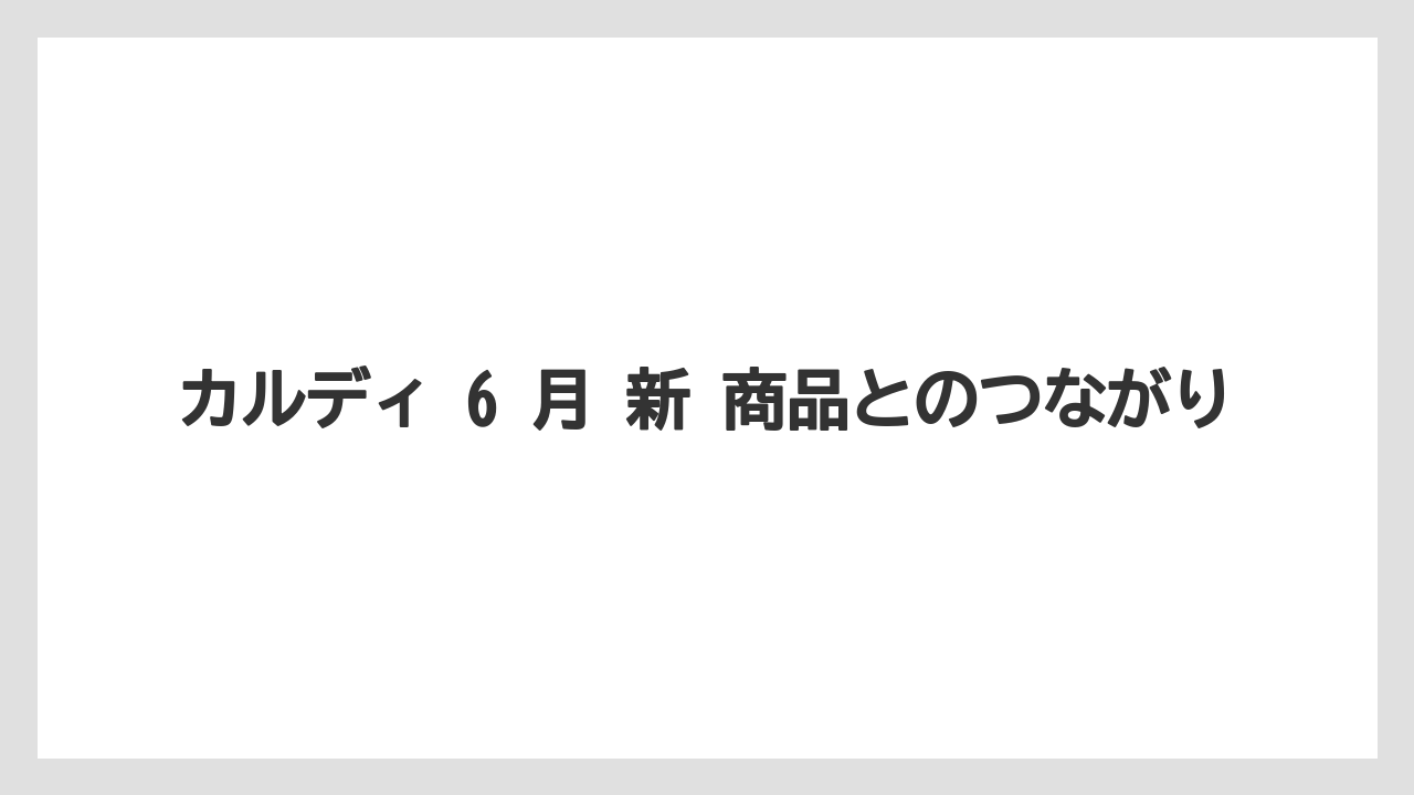【カルディ】【コーヒー】【セール】【珈琲】カルディ 6 月 新 商品とのつながり