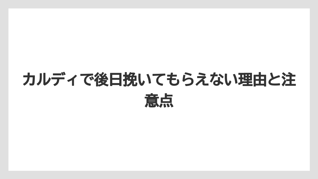 【カルディ】【コーヒー豆】カルディで後日挽いてもらえない理由と注意点