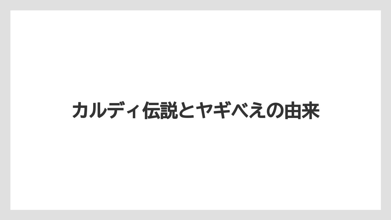 【カルディ】カルディ伝説とヤギべえの由来