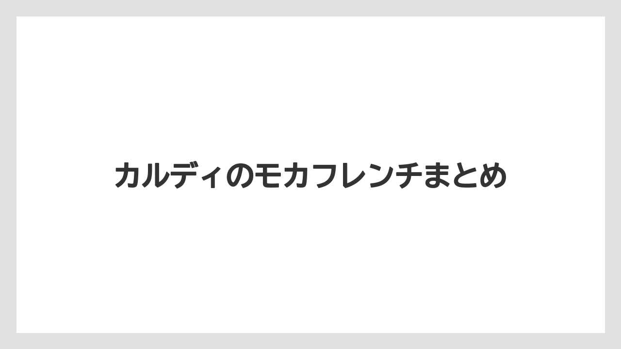 【カルディ】【コーヒー豆】【セール】【フィルター】【ミル】カルディのモカフレンチまとめ
