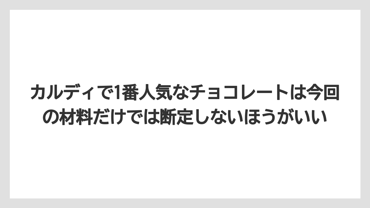 【カルディ】【コーヒー】【珈琲】【豆】カルディで1番人気なチョコレートは今回の材料だけでは断定しないほうがいい