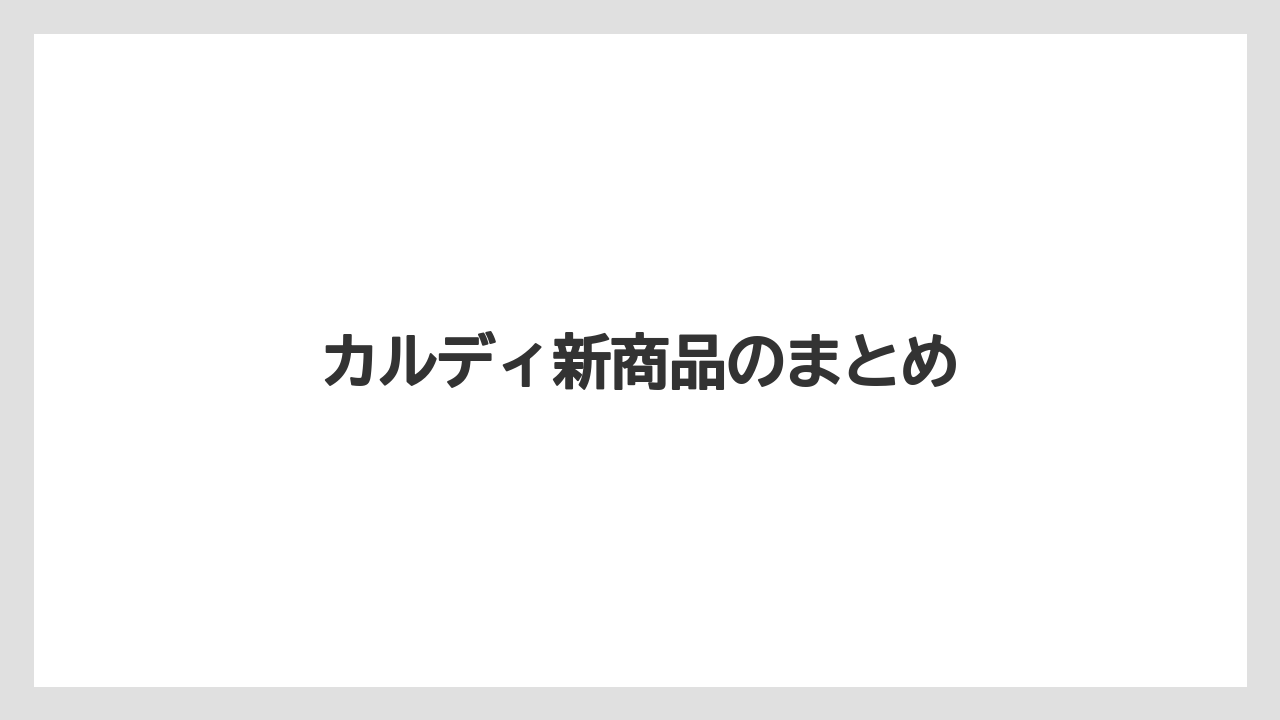 【カルディ】【コーヒー豆】【ドリップ】【無印良品】【賞味期限】カルディ新商品のまとめ