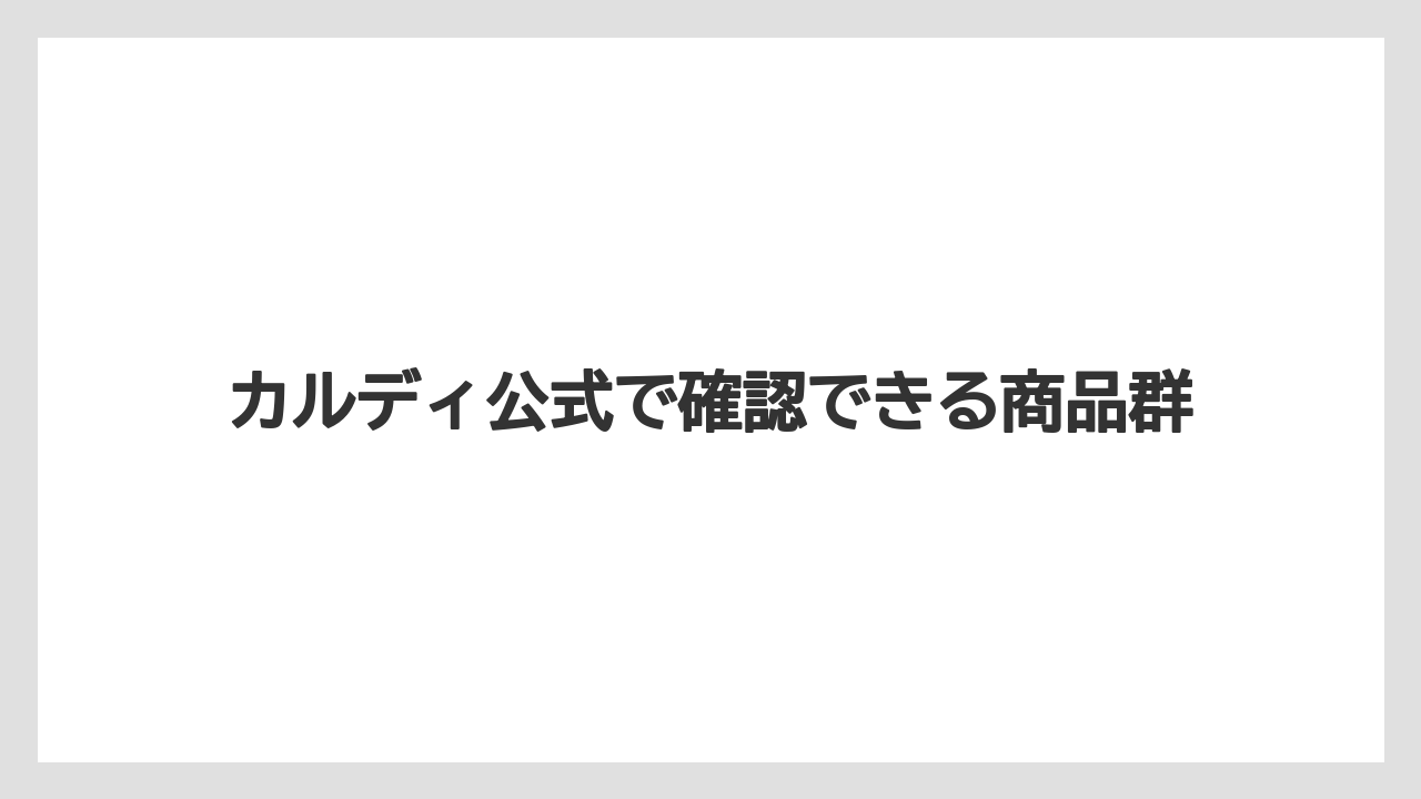 【カルディ】【コーヒー】【コーヒー豆】【ドリップ】【豆】カルディ公式で確認できる商品群