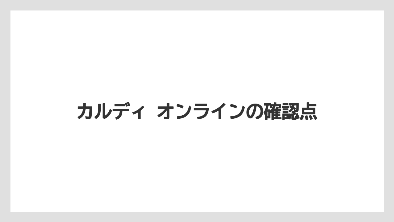 【カルディ】【コーヒー】【セール】【珈琲】カルディ オンラインの確認点