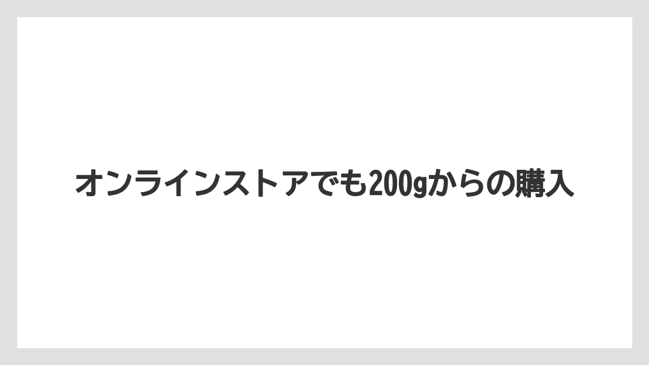 【カルディ】【コーヒー豆】オンラインストアでも200gからの購入
