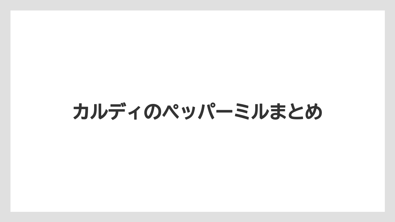 【カルディ】【コーヒー豆】【ミル】カルディのペッパーミルまとめ