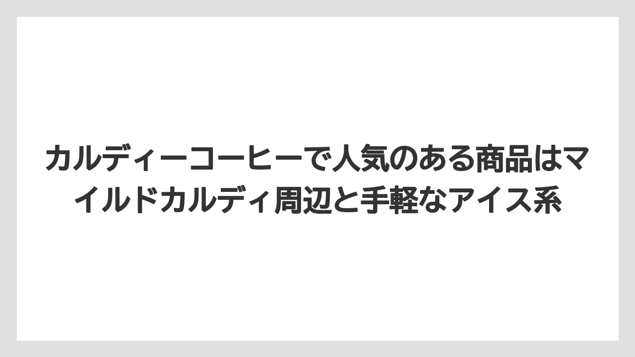 【カルディ】【コーヒー】【コーヒー豆】【セール】【豆】カルディーコーヒーで人気のある商品はマイルドカルディ周辺と手軽なアイス系