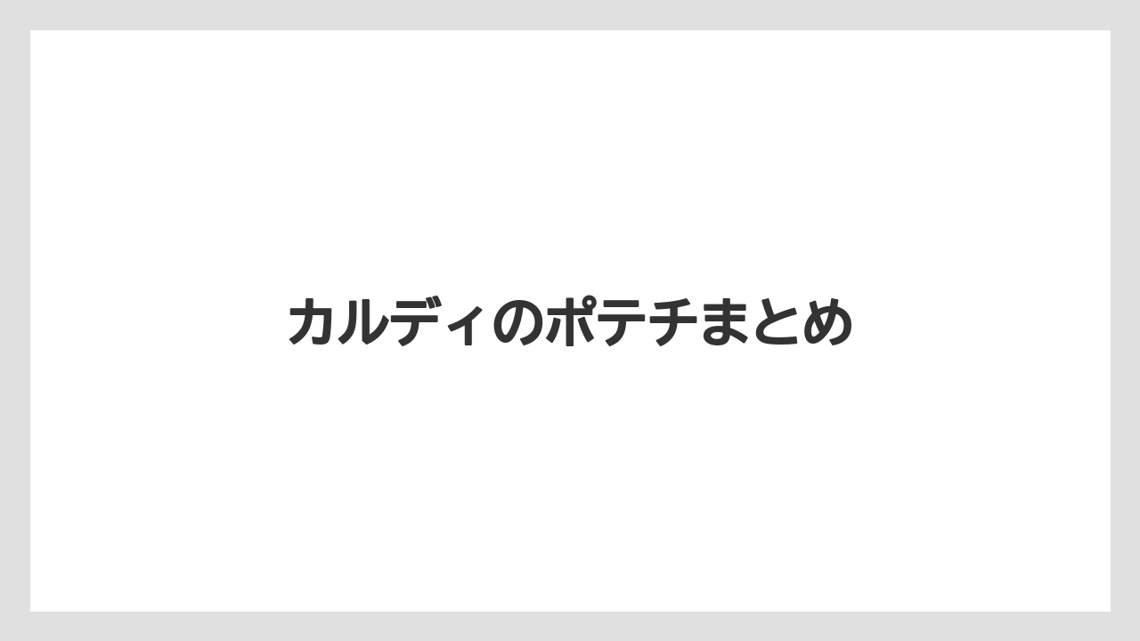 【カルディ】【ミル】カルディのポテチまとめ
