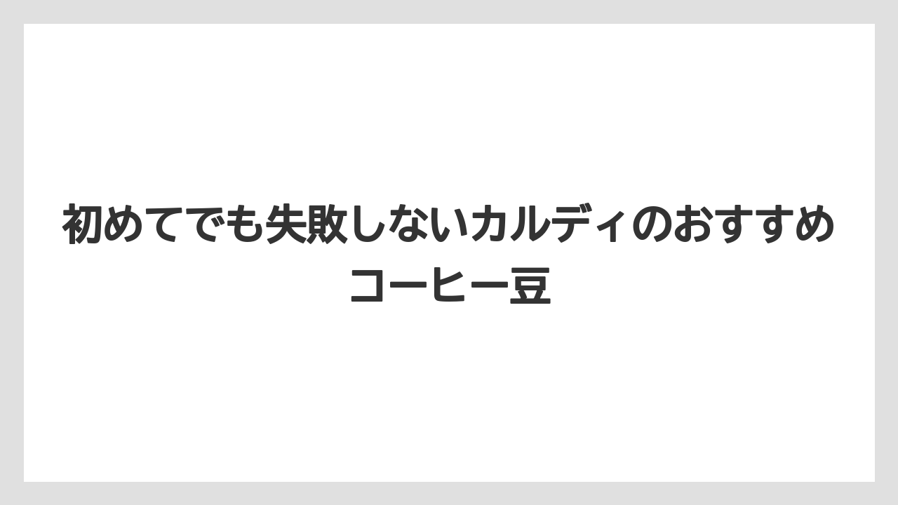 【カルディ】【コーヒー豆】初めてでも失敗しないカルディのおすすめコーヒー豆
