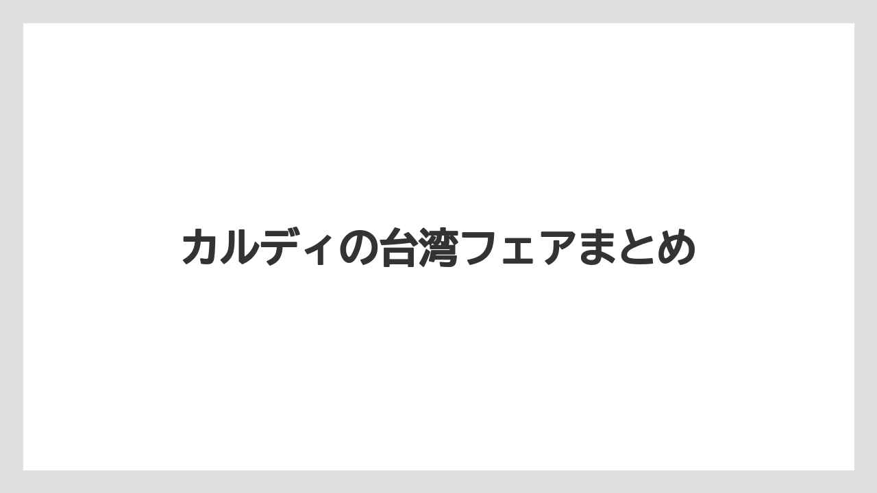 【カルディ】【コーヒー豆】【冷凍】カルディの台湾フェアまとめ