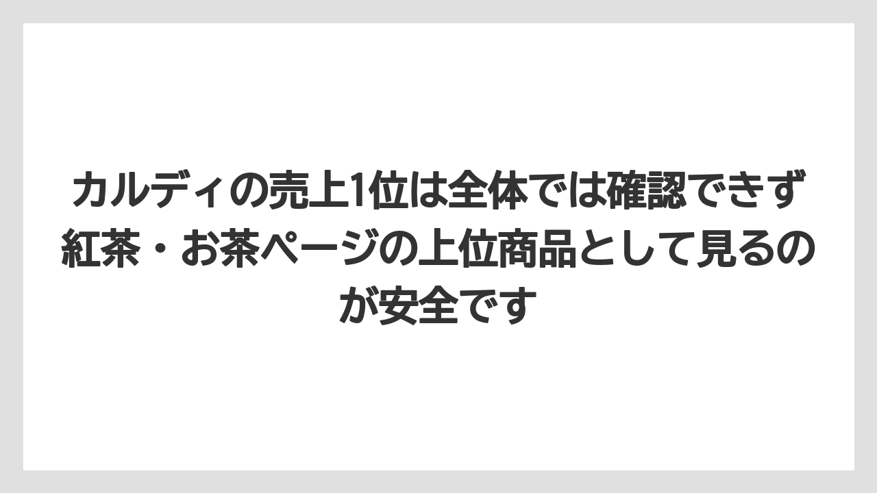 【カルディ】【ギフト】【コーヒー】【コーヒー豆】【豆】カルディの売上1位は全体では確認できず紅茶・お茶ページの上位商品として見るのが安全です