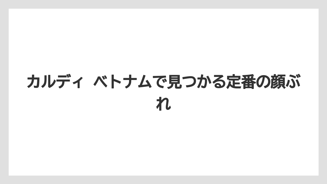 【カルディ】【コーヒー】【コーヒーミル】【珈琲】カルディ ベトナムで見つかる定番の顔ぶれ