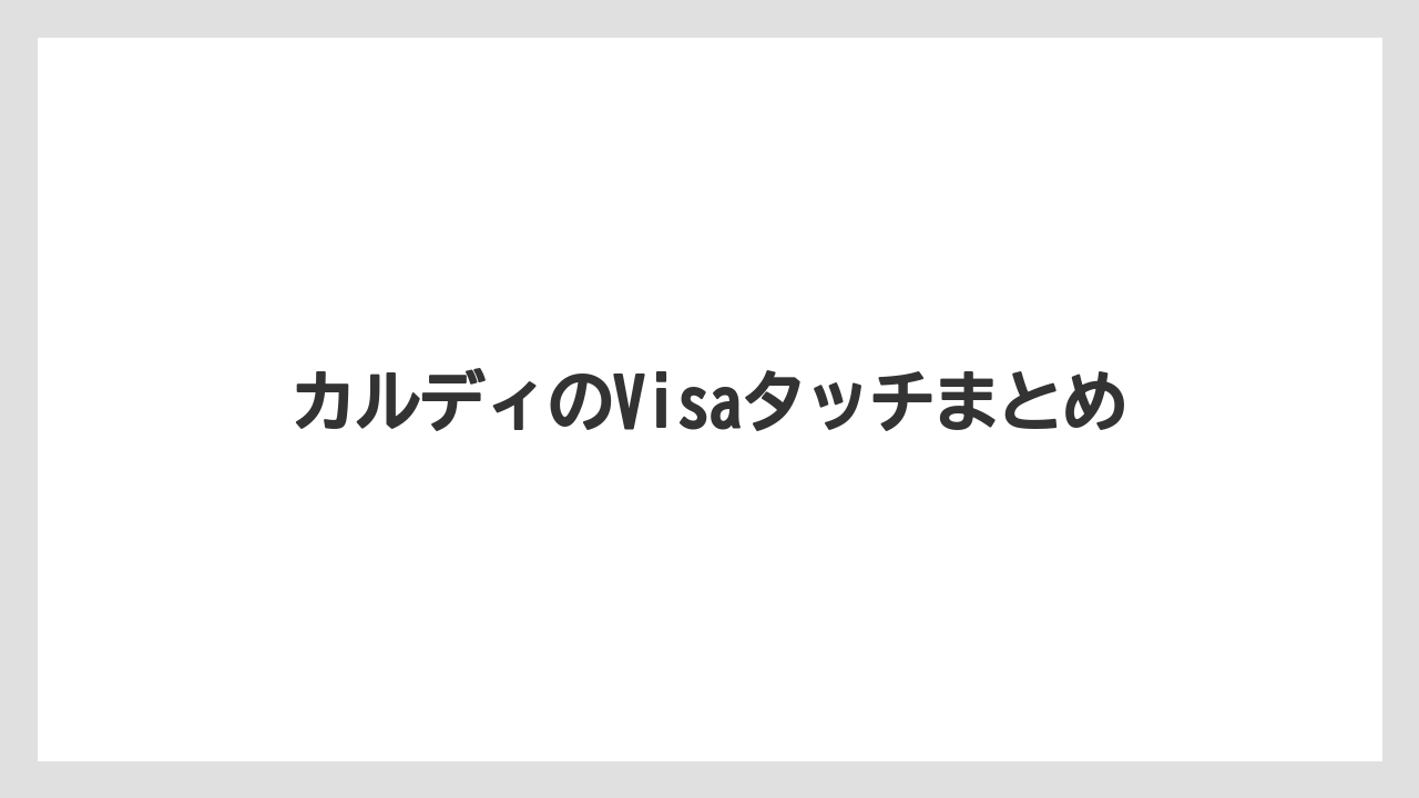 【カルディ】【コーヒー豆】カルディのVisaタッチまとめ