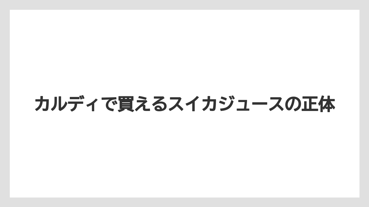 【カルディ】カルディで買えるスイカジュースの正体