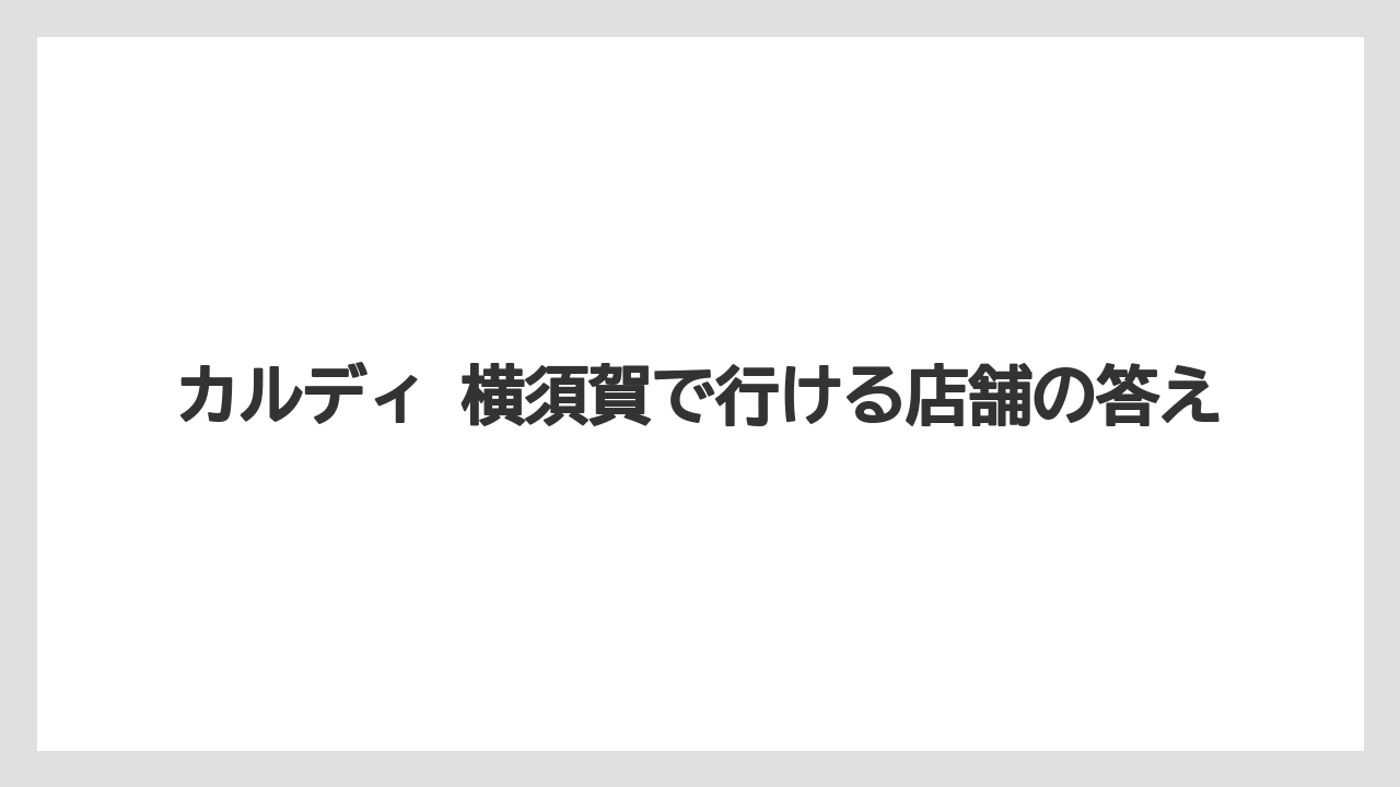 【カルディ】【コーヒー】【コーヒー豆】【セール】【豆】カルディ 横須賀で行ける店舗の答え