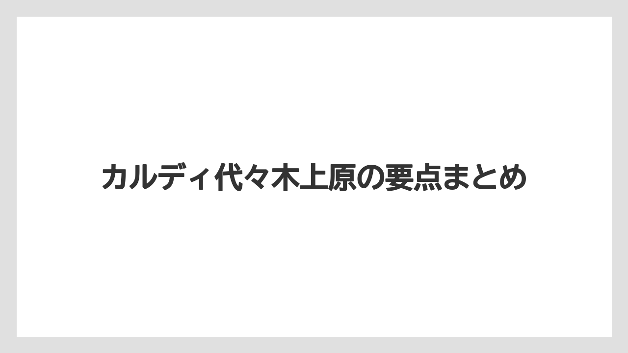 【カルディ】【コーヒー豆】【ミル】【焙煎】カルディ代々木上原の要点まとめ