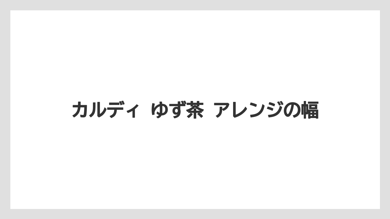 【カルディ】【コーヒー】【珈琲】カルディ ゆず茶 アレンジの幅