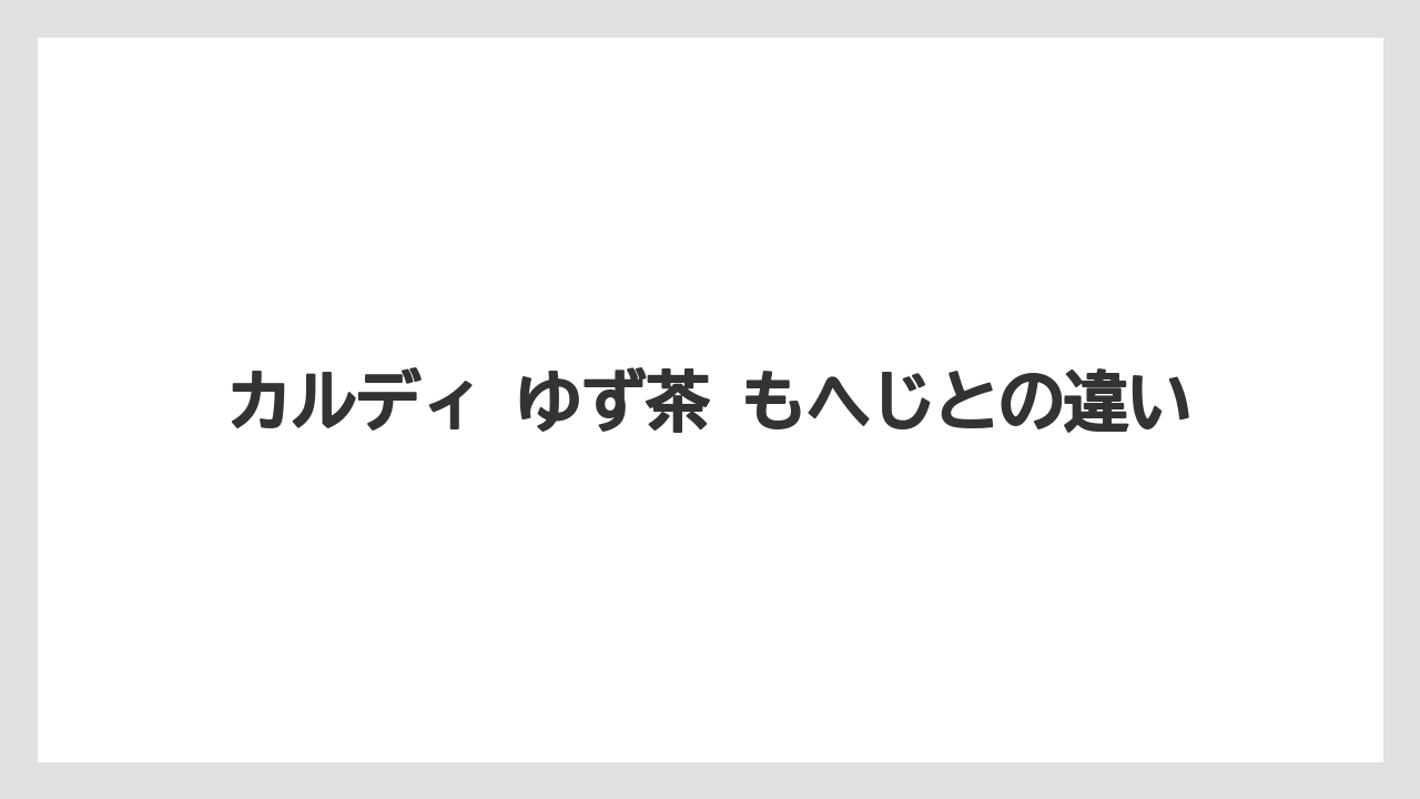 【カルディ】【コーヒー】【珈琲】カルディ ゆず茶 もへじとの違い